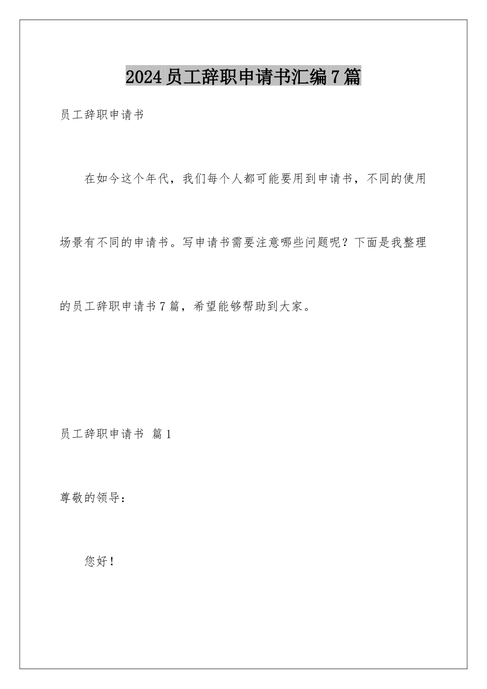 2024年员工辞职申请书汇编7篇_第1页