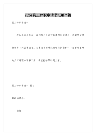 2024年员工辞职申请书汇编7篇