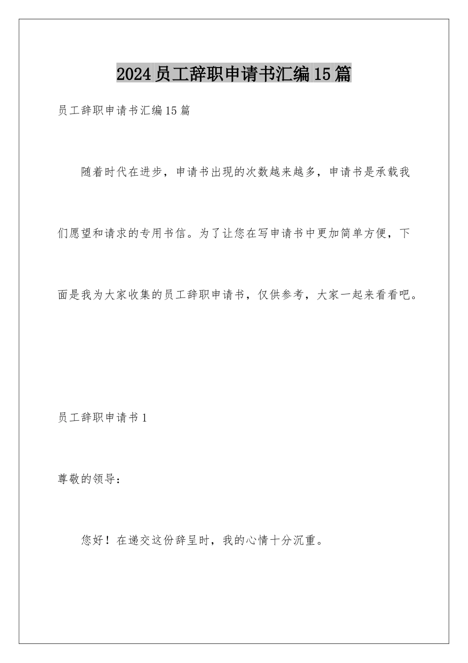 2024年员工辞职申请书汇编15篇_第1页