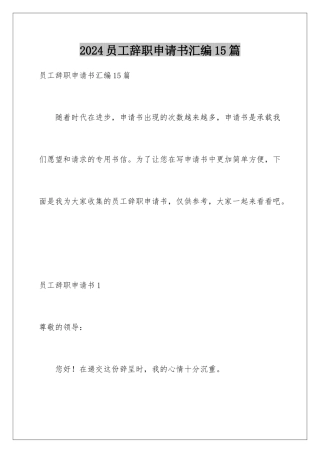 2024年员工辞职申请书汇编15篇