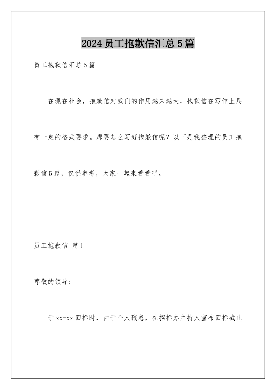 2024年员工道歉信汇总5篇_第1页