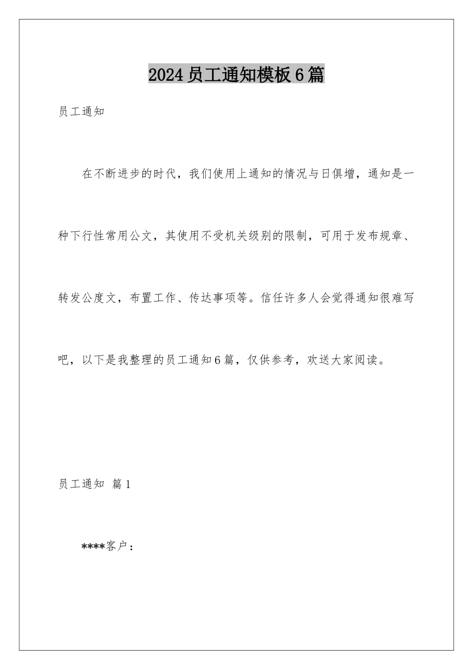 2024年员工通知6篇_第1页