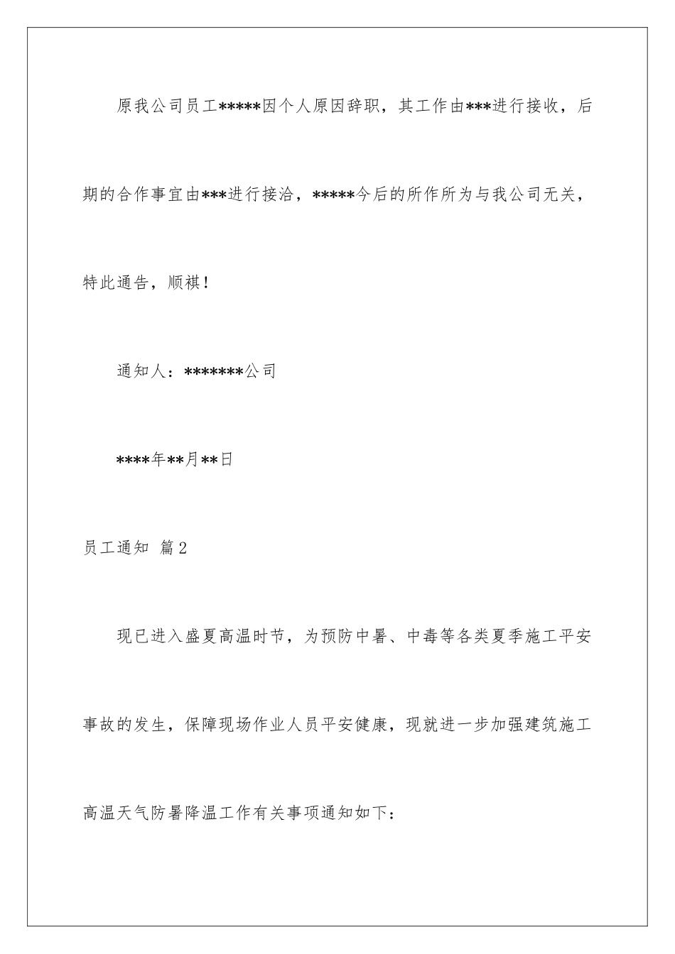 2024年员工通知6篇_第2页