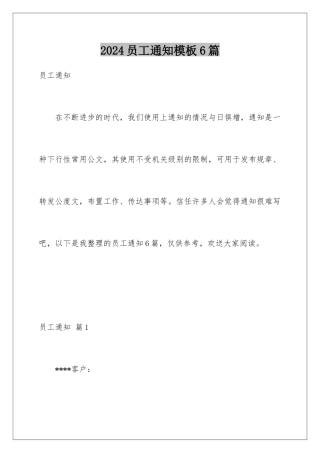 2024年员工通知6篇