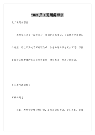 2024年员工通用辞职信