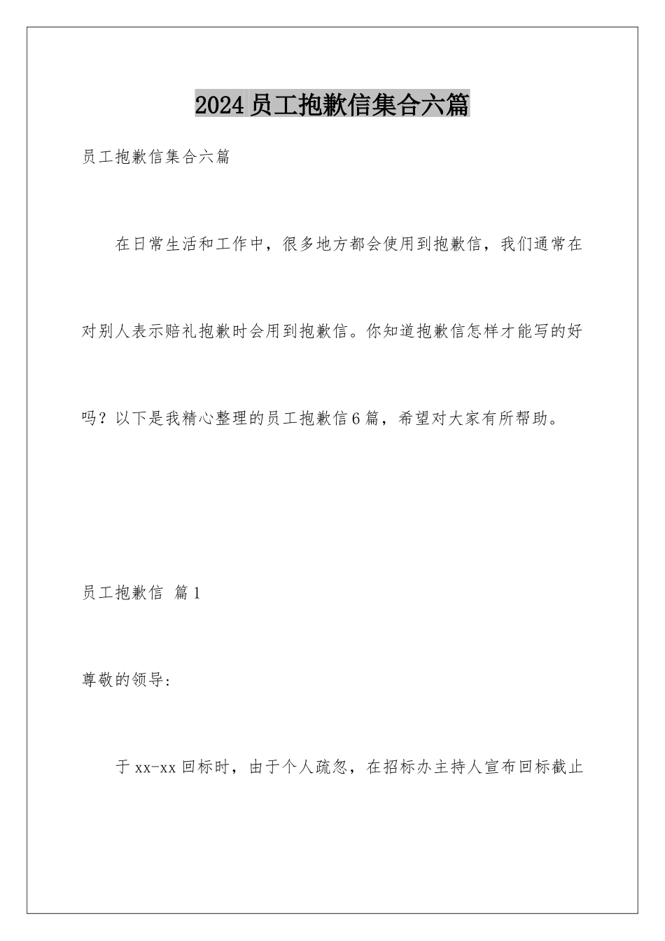 2024年员工道歉信集合六篇_第1页