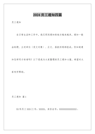 2024年员工通知四篇