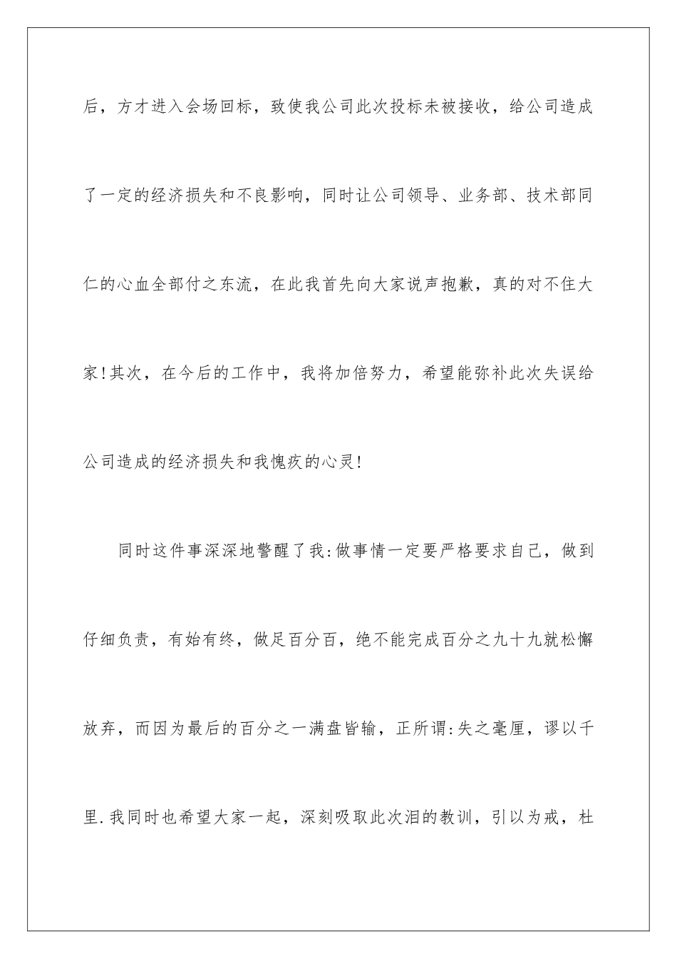 2024年员工道歉信合集8篇_第2页