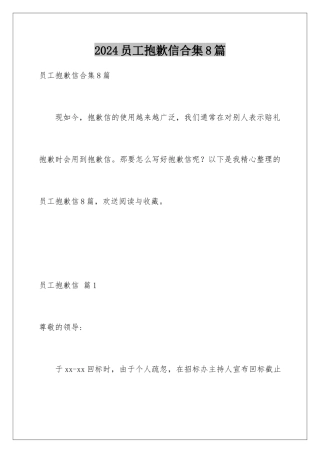 2024年员工道歉信合集8篇