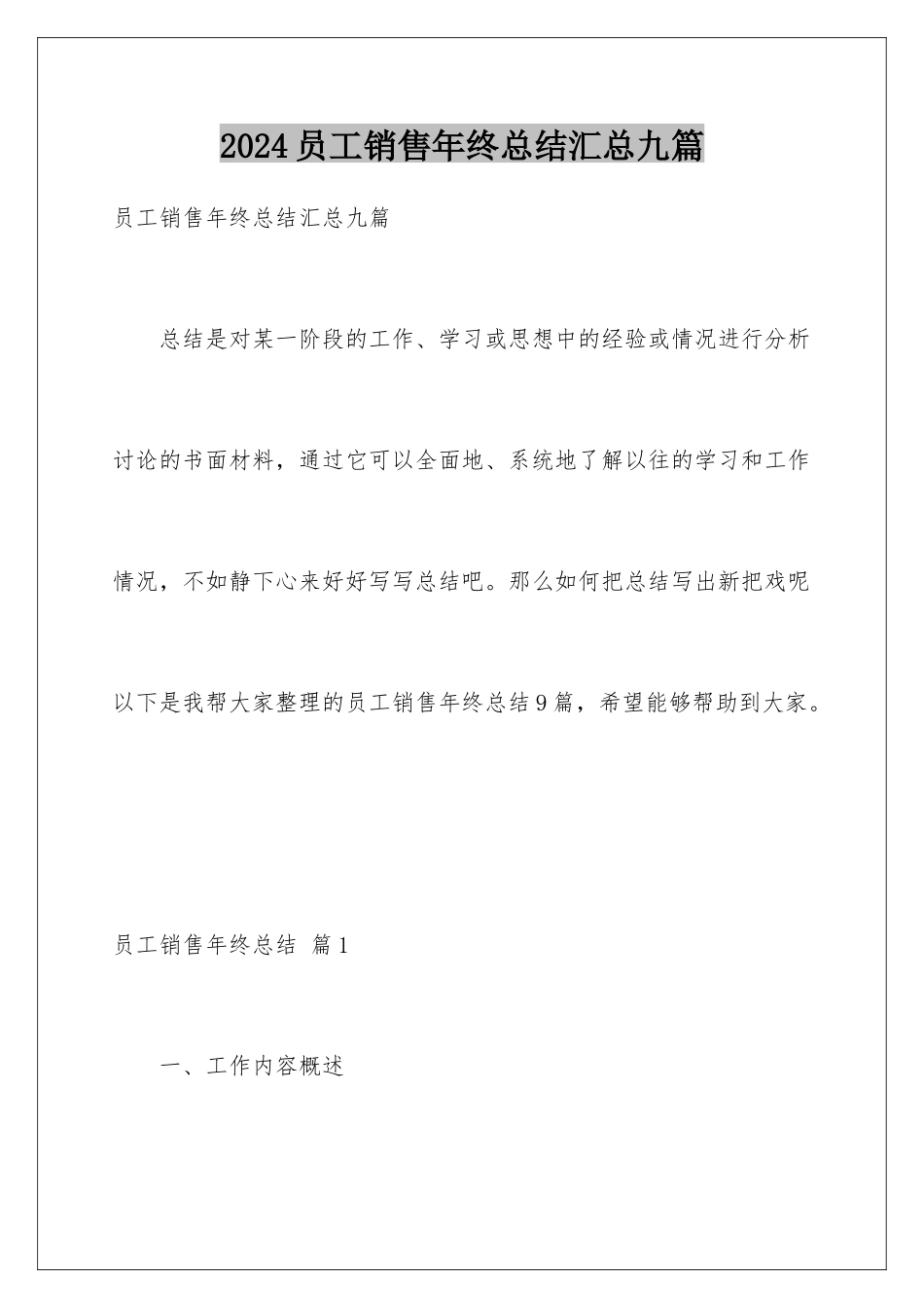 2024年员工销售年终总结汇总九篇_第1页