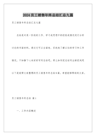 2024年员工销售年终总结汇总九篇