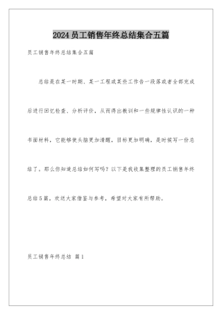 2024年员工销售年终总结集合五篇