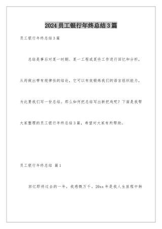 2024年员工银行年终总结3篇