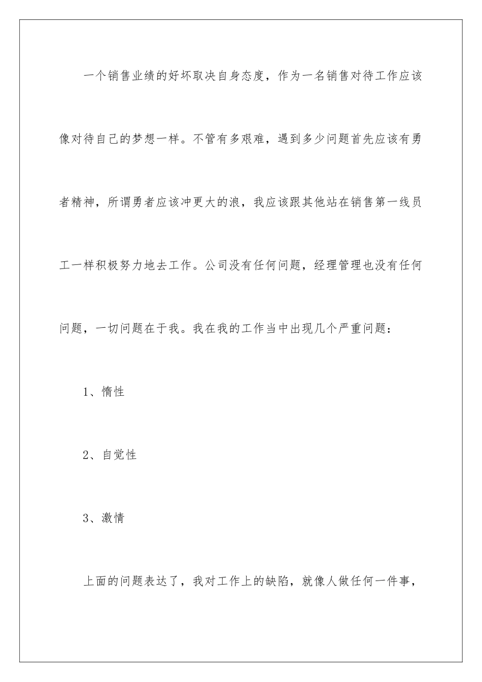 2024年员工销售工作检讨书_第3页