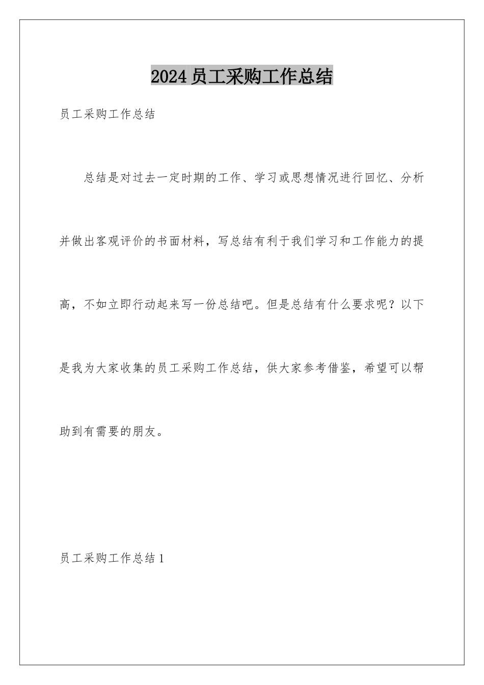 2024年员工采购工作总结_第1页