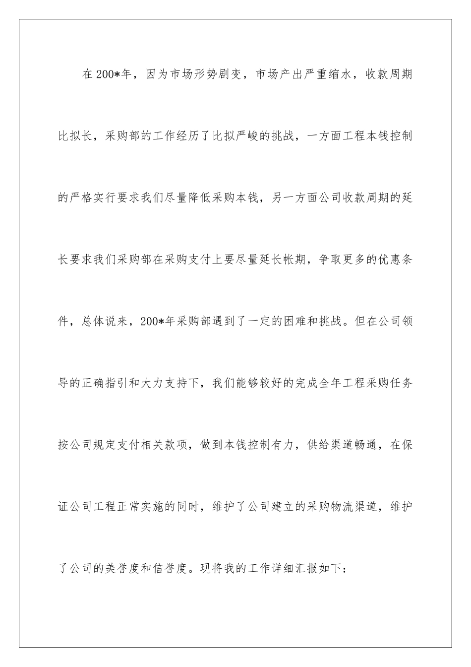 2024年员工采购工作总结_第2页