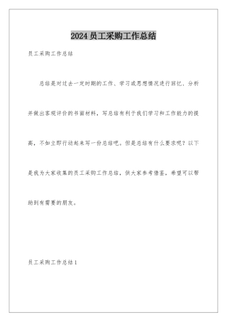 2024年员工采购工作总结