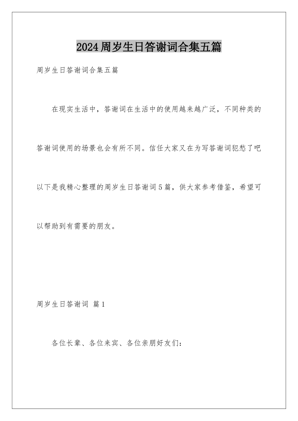 2024年周岁生日答谢词合集五篇_第1页