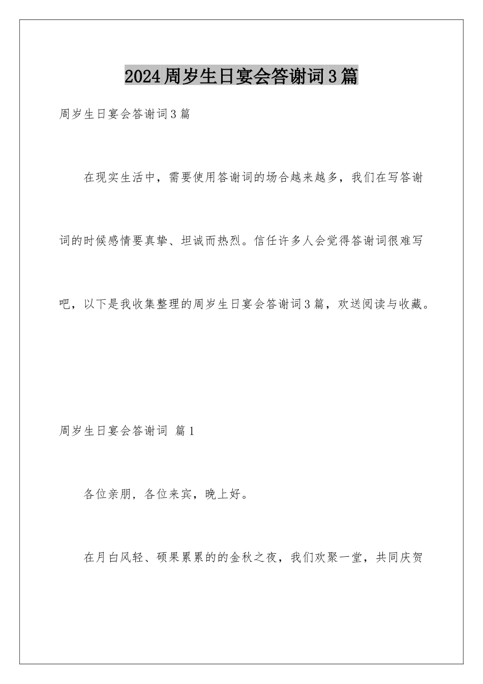 2024年周岁生日宴会答谢词3篇_第1页