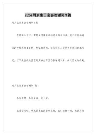 2024年周岁生日宴会答谢词3篇