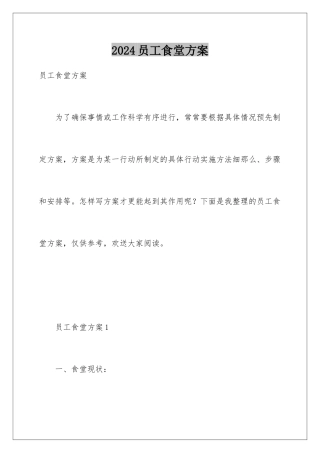 2024年员工食堂方案