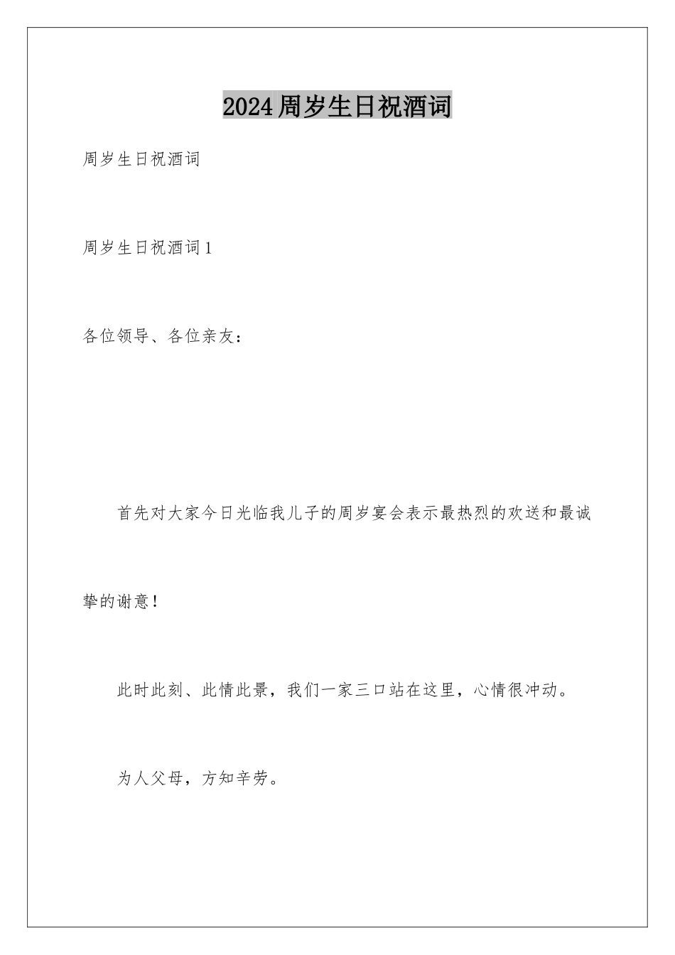 2024年周岁生日祝酒词_第1页