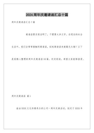 2024年周年庆邀请函汇总十篇