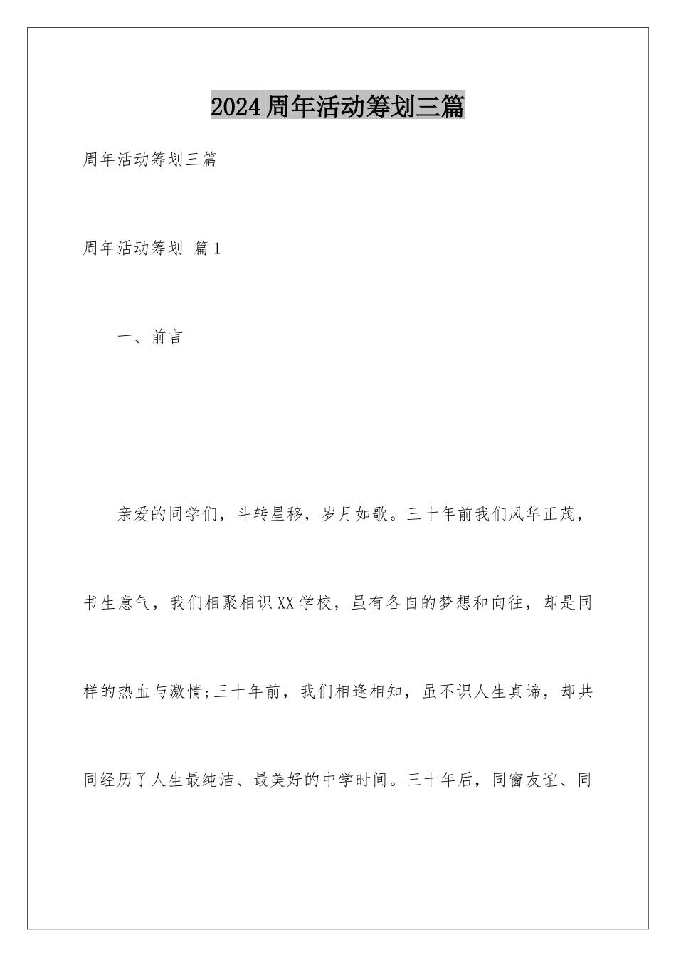 2024年周年活动策划三篇_第1页