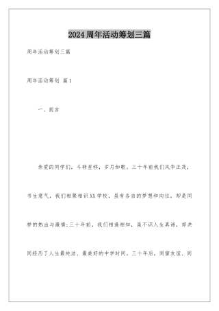 2024年周年活动策划三篇