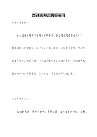 2024年周年庆典答谢词