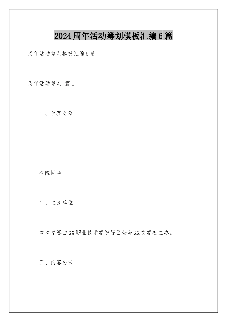 2024年周年活动策划汇编6篇_第1页