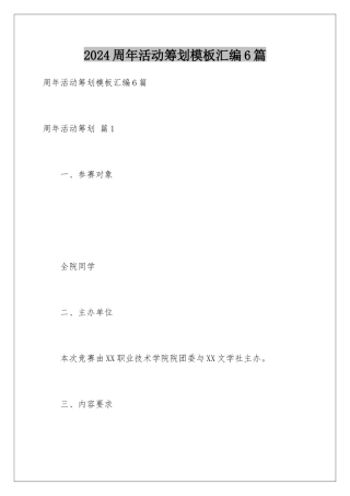 2024年周年活动策划汇编6篇