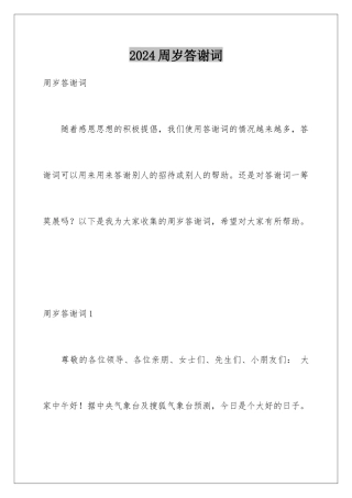 2024年周岁答谢词