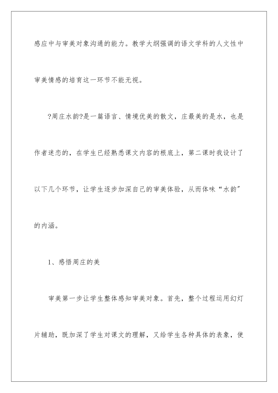 2024年周庄水韵教学反思_第2页