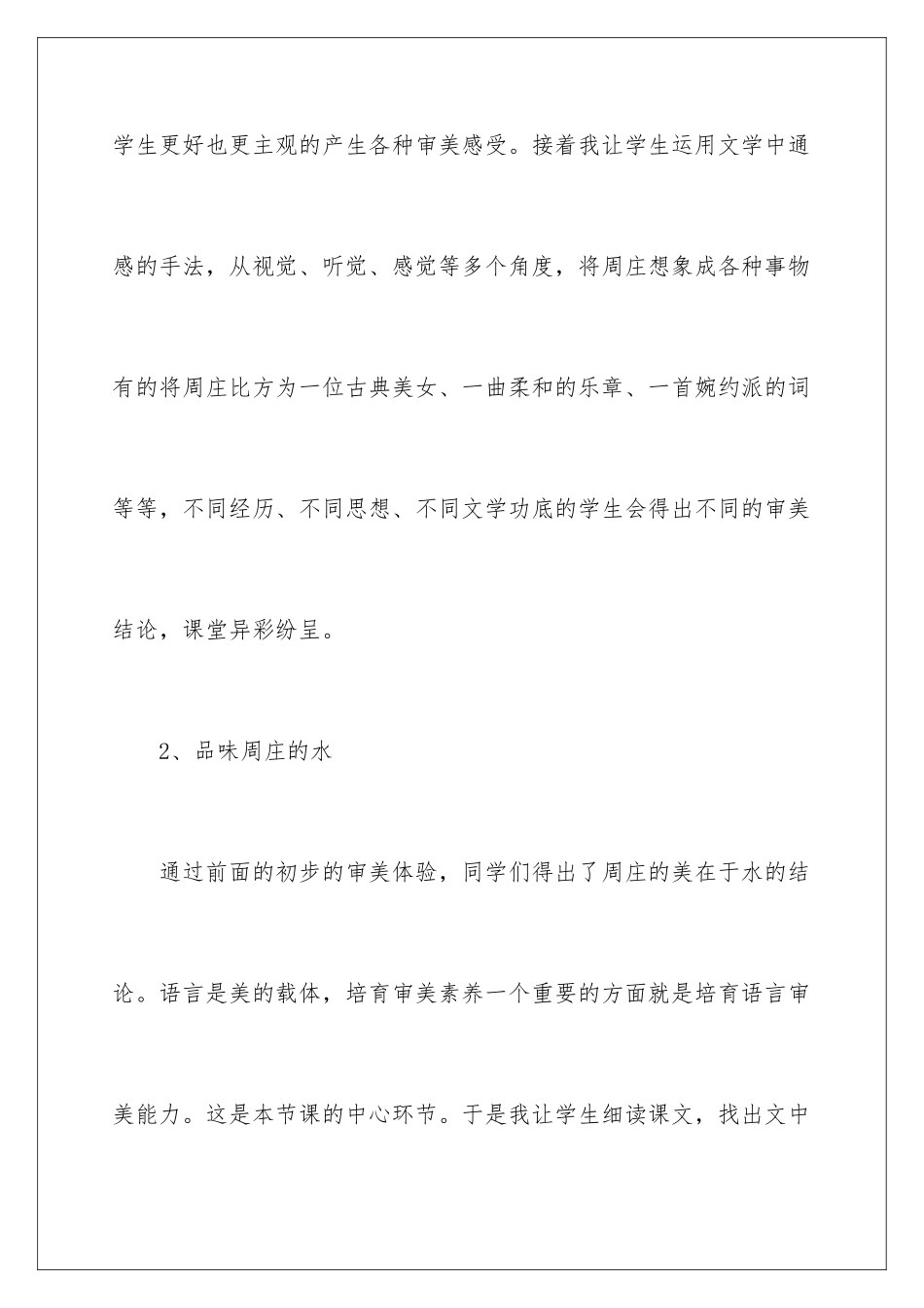 2024年周庄水韵教学反思_第3页