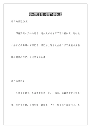 2024年周日的日记