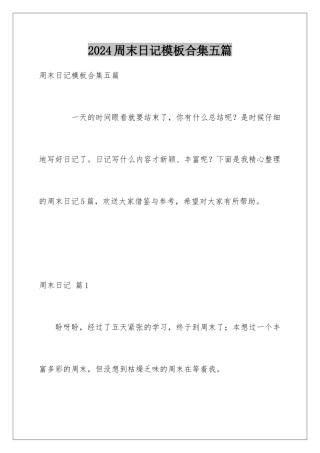 2024年周末日记合集五篇