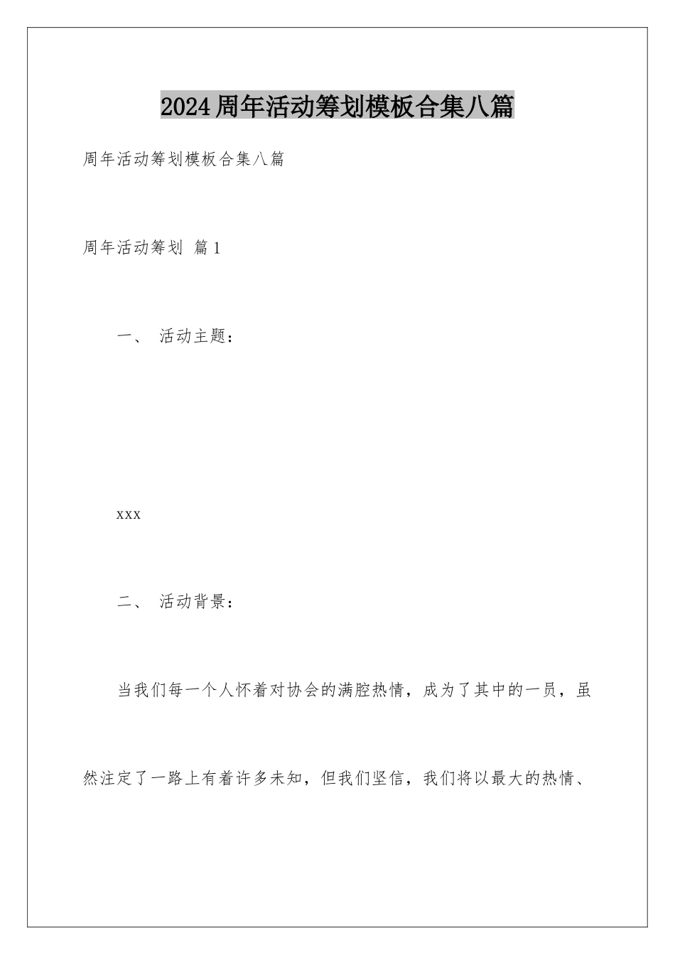 2024年周年活动策划合集八篇_第1页