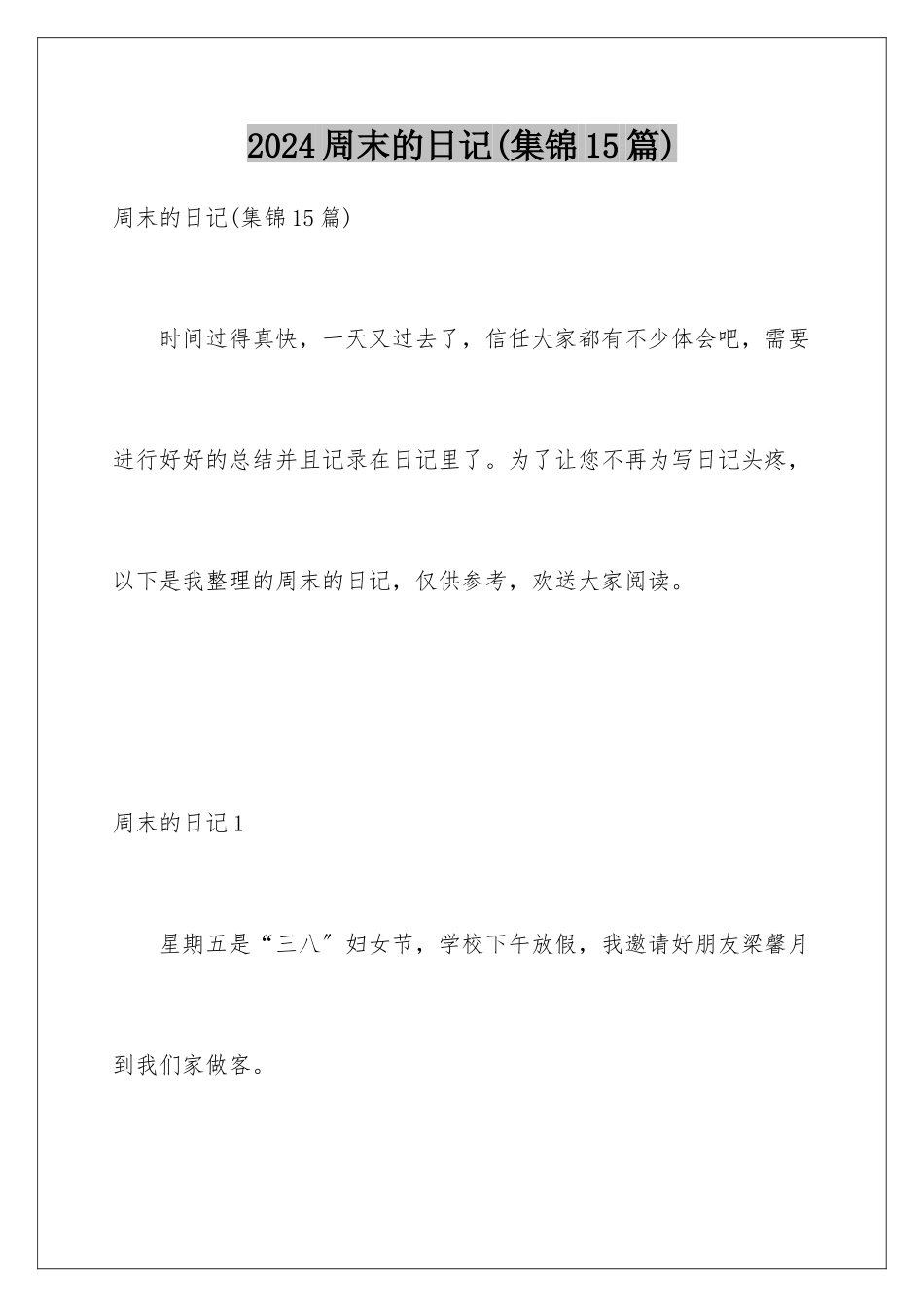 2024年周末的日记(集锦15篇)_第1页