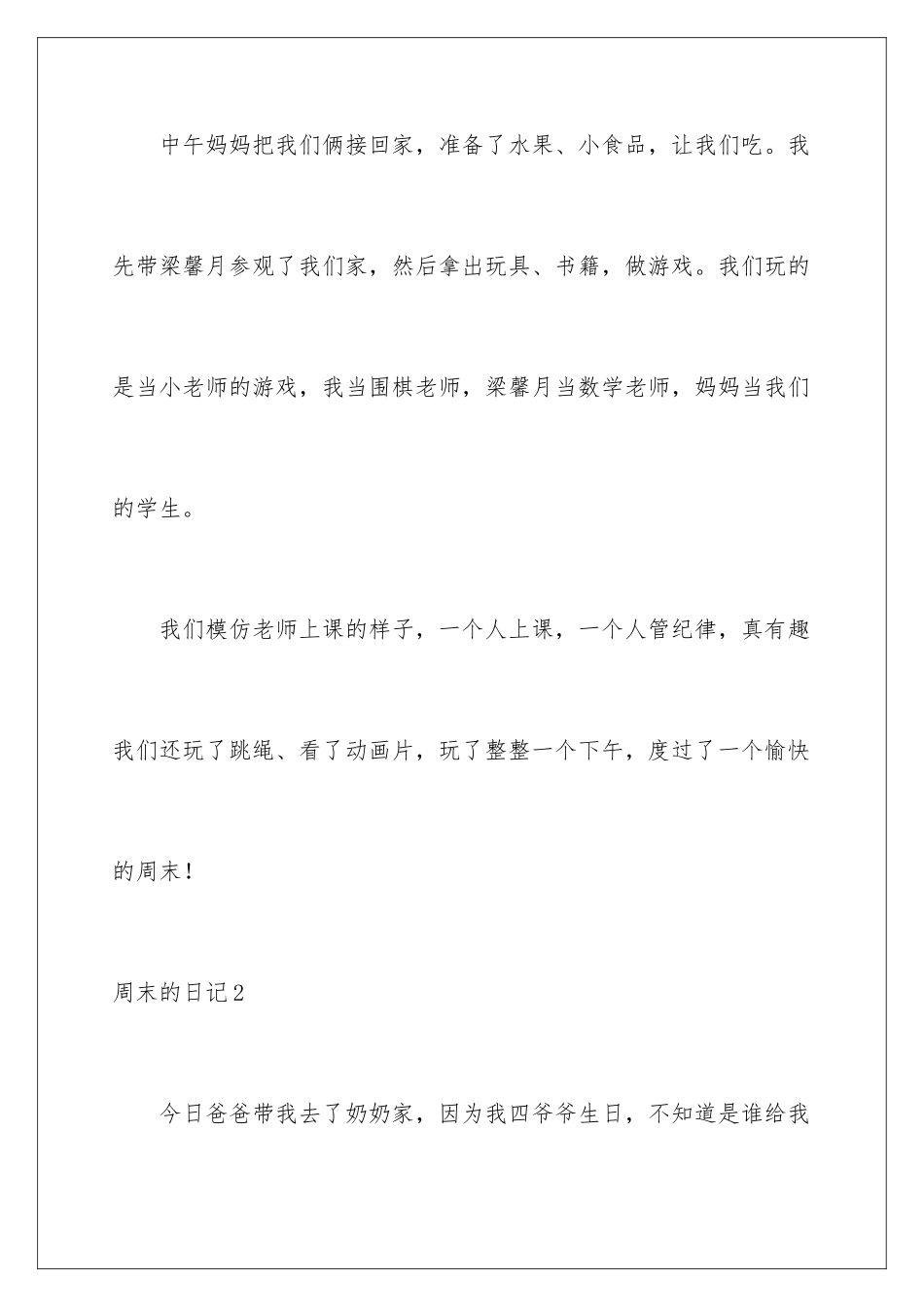 2024年周末的日记(集锦15篇)_第2页