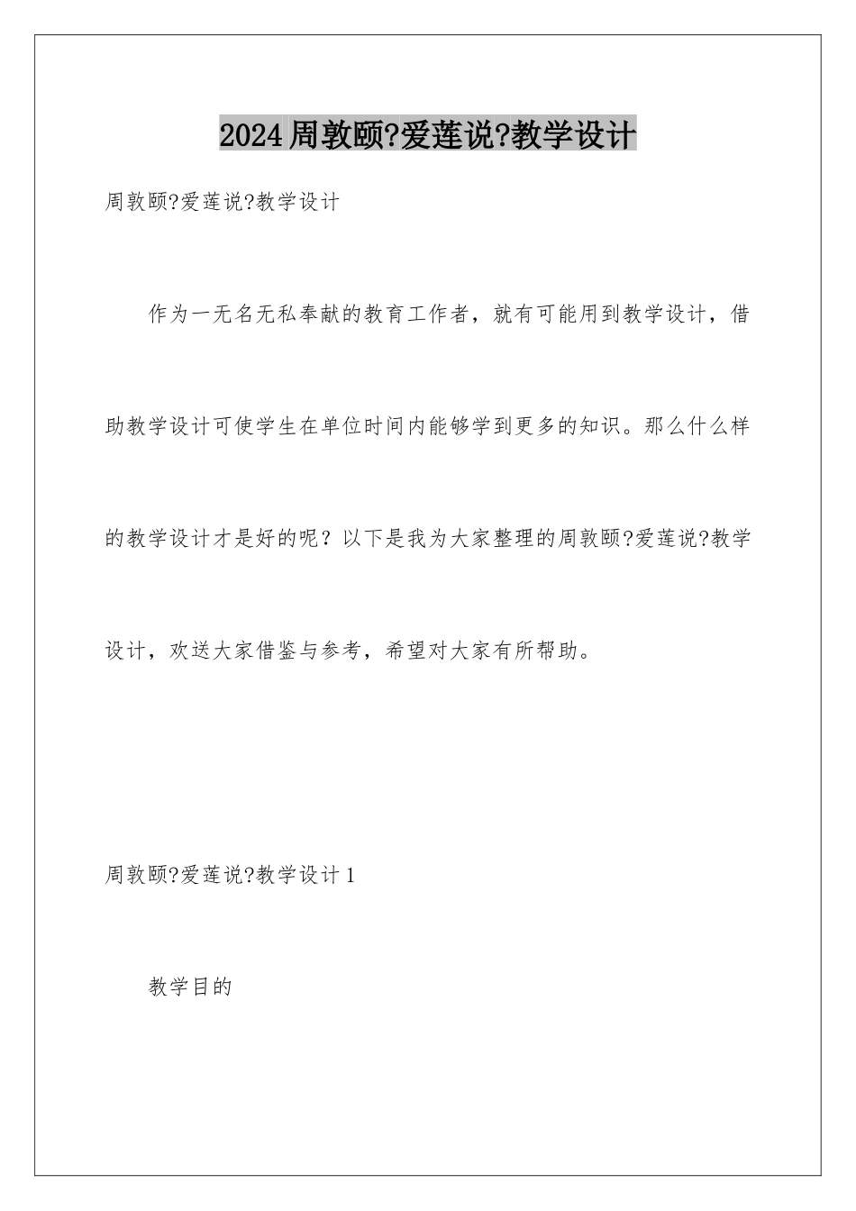 2024年周敦颐《爱莲说》教学设计_第1页