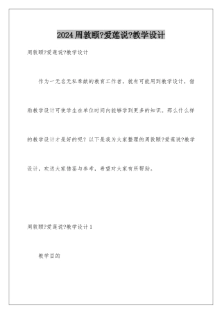 2024年周敦颐《爱莲说》教学设计