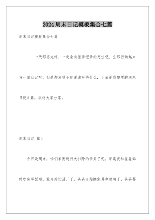 2024年周末日记集合七篇