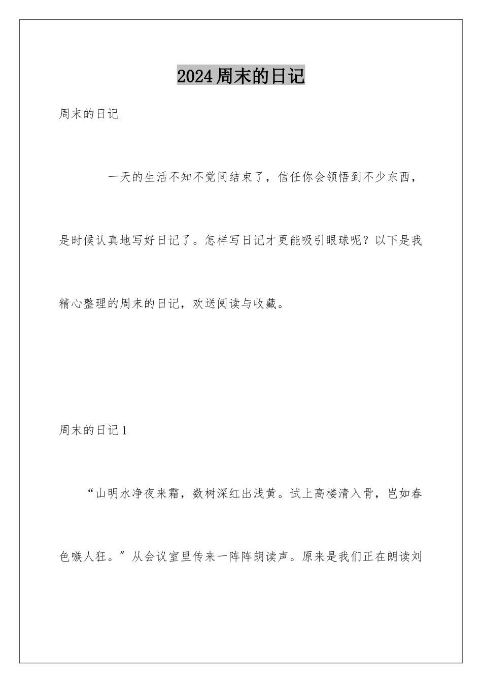 2024年周末的日记_第1页