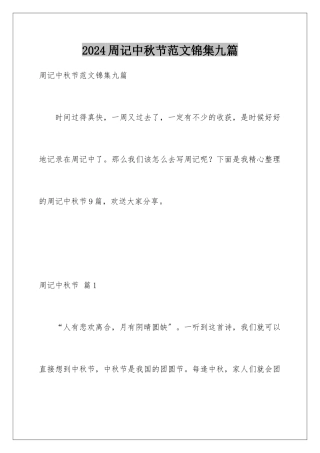 2024年周记中秋节范文锦集九篇