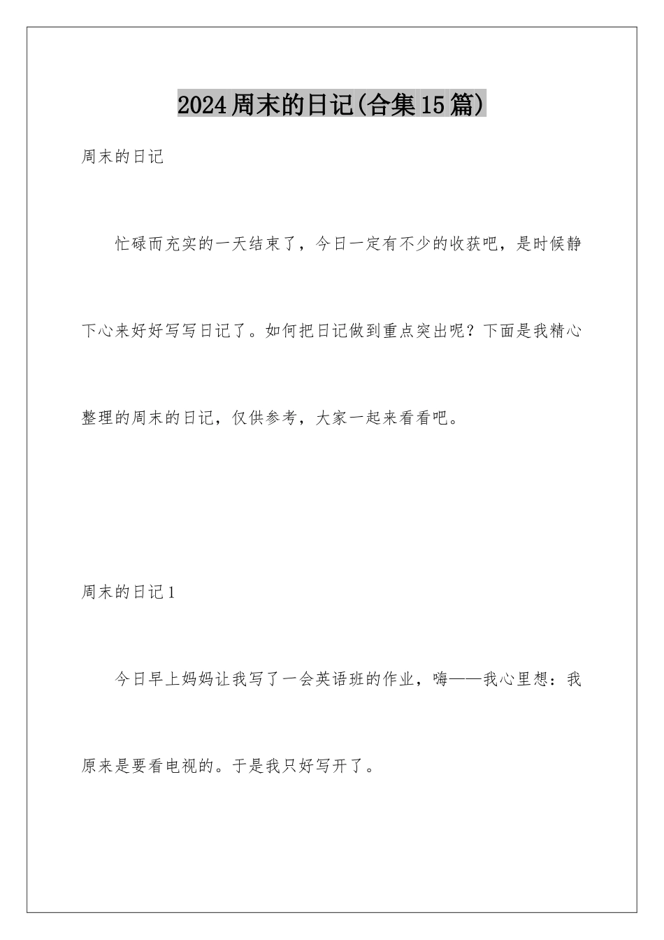2024年周末的日记(合集15篇)_第1页