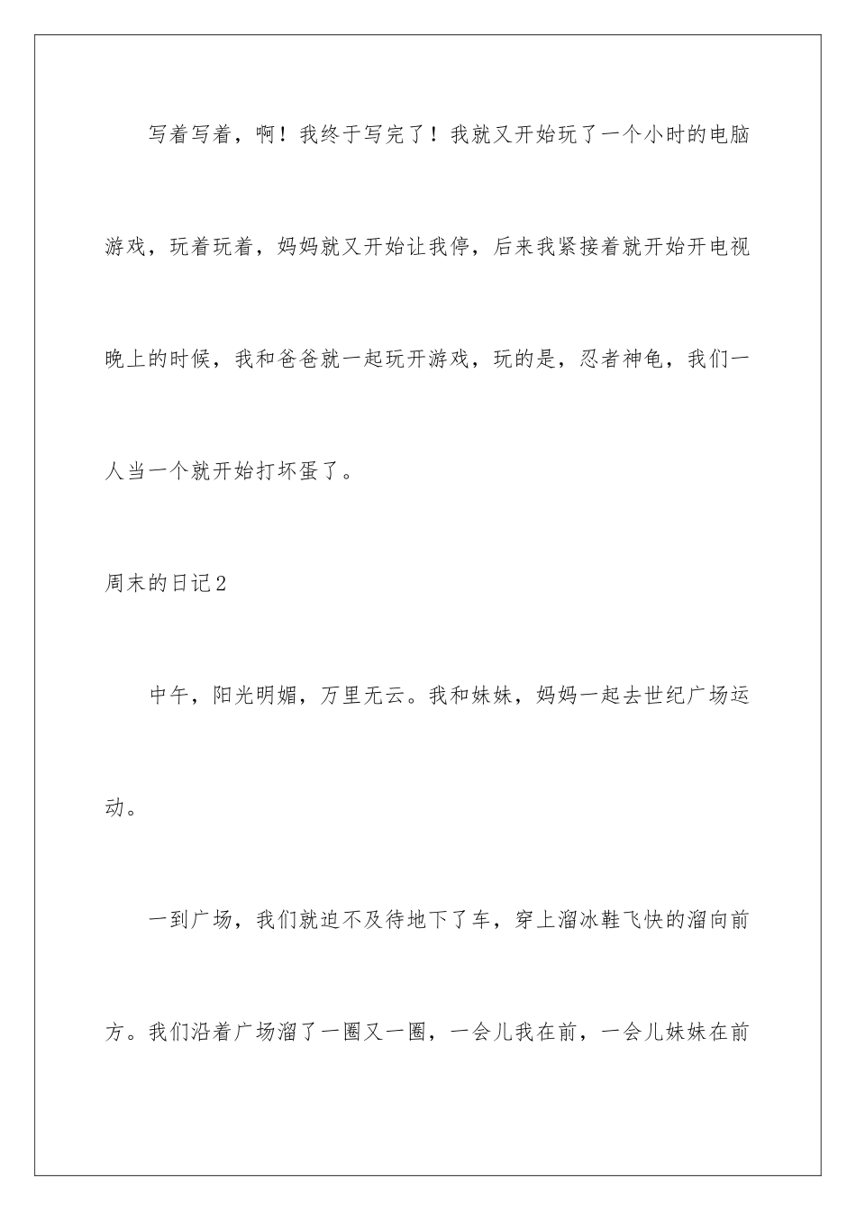 2024年周末的日记(合集15篇)_第2页