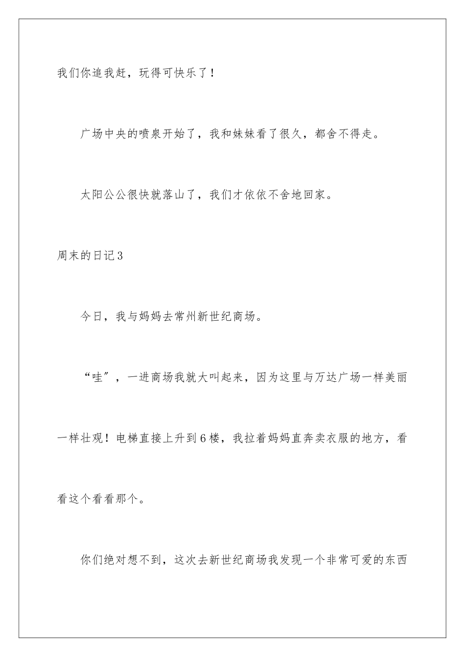 2024年周末的日记(合集15篇)_第3页