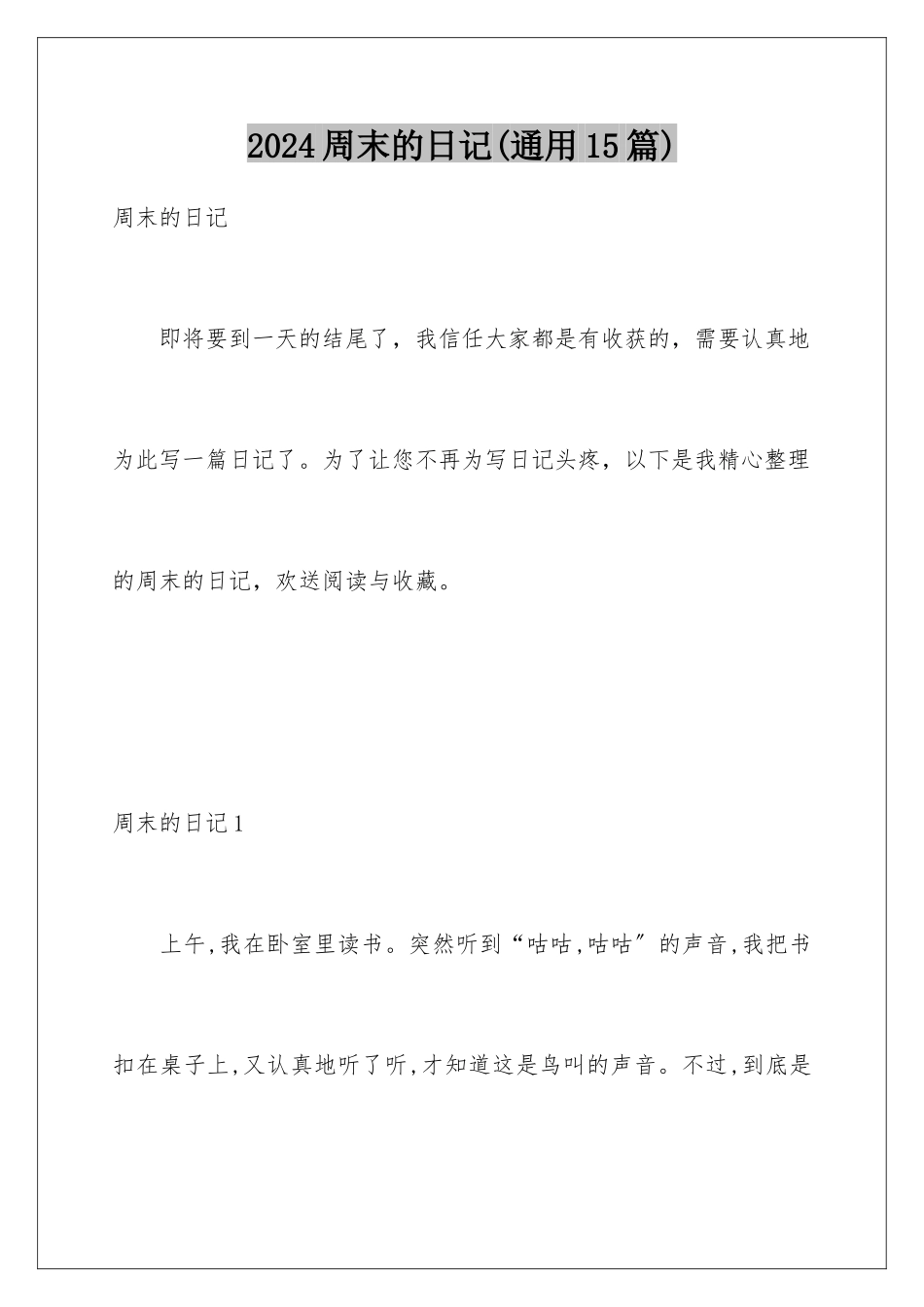 2024年周末的日记(通用15篇)_第1页