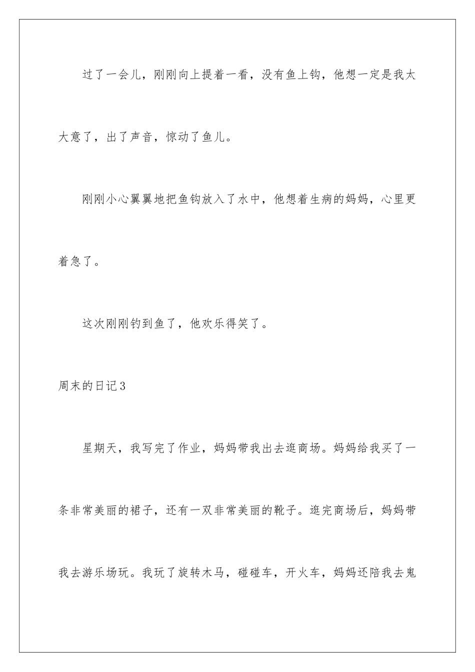 2024年周末的日记(通用15篇)_第3页